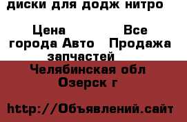 диски для додж нитро. › Цена ­ 30 000 - Все города Авто » Продажа запчастей   . Челябинская обл.,Озерск г.